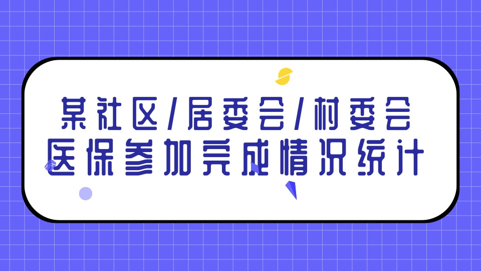 【医保】某社区/居委会/村委会医保参加完成情况统计