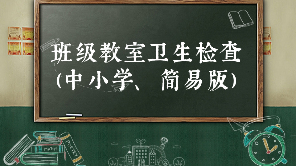 班级教室卫生检查（中小学、简易版）