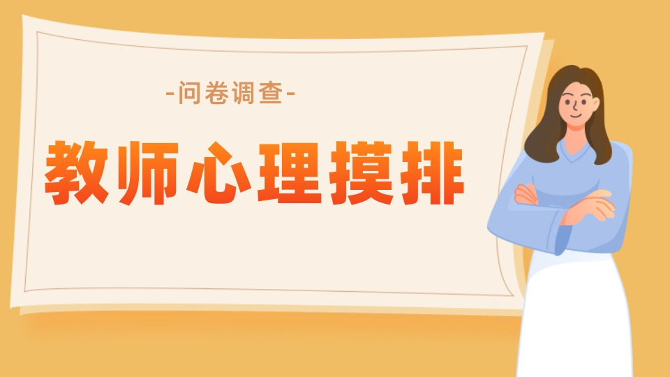 教师心理摸排