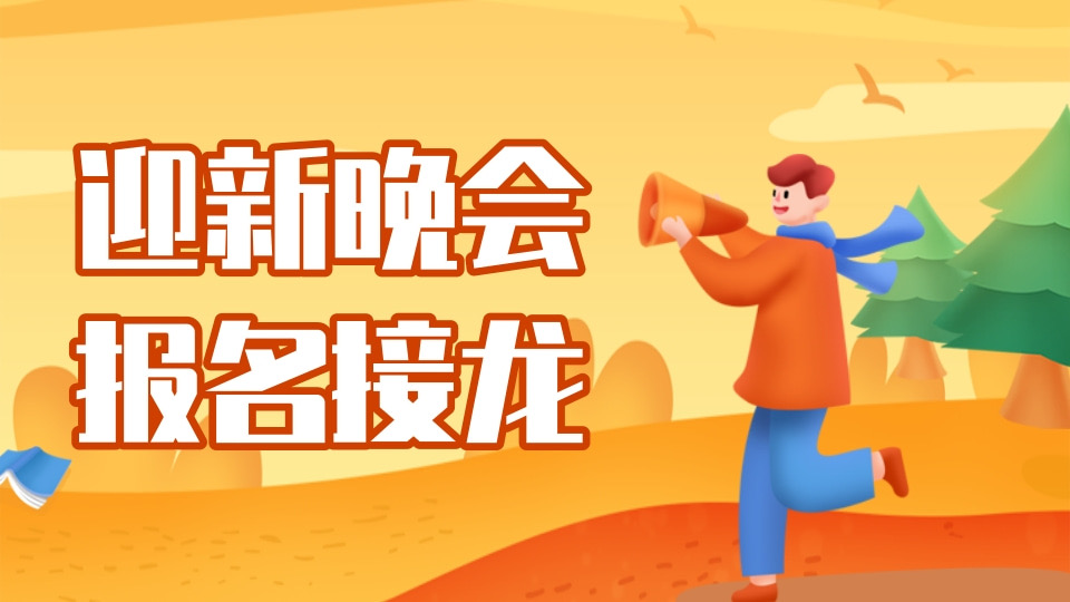大学迎新晚会报名接龙