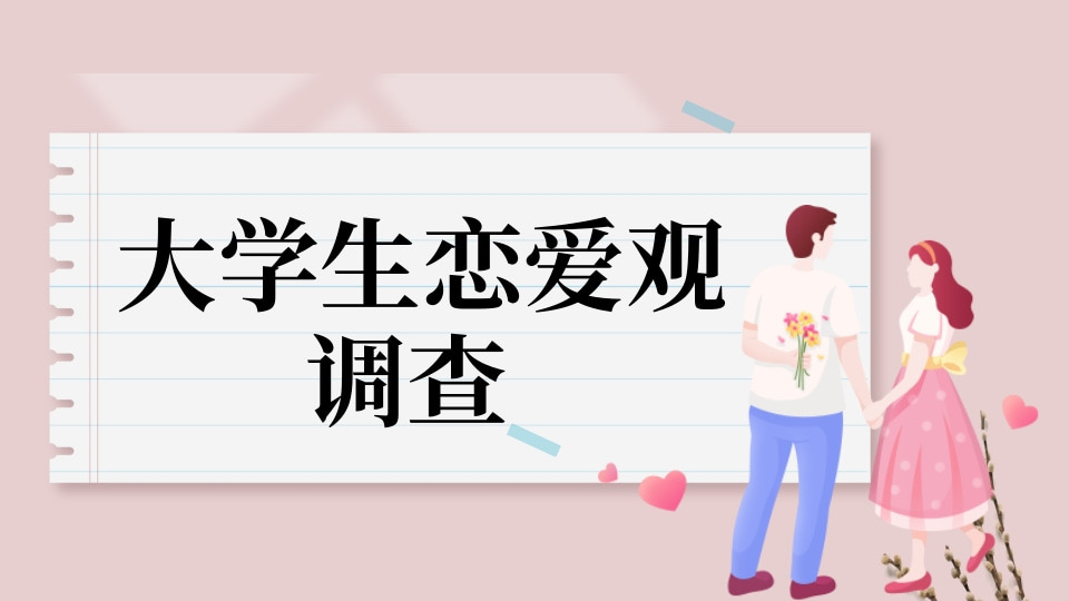 大学生恋爱观调查