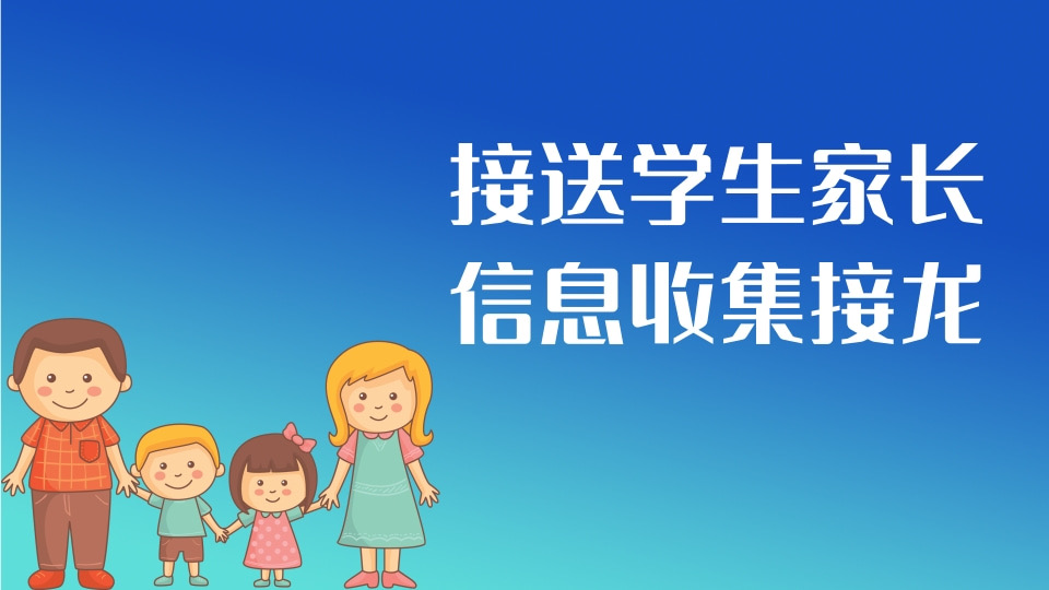 接送学生家长信息收集