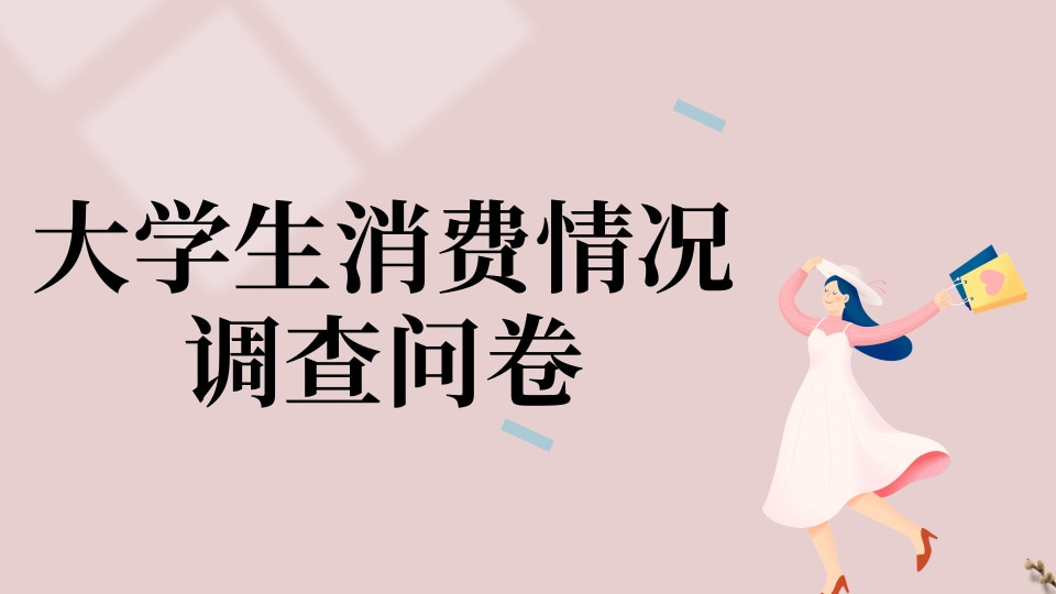 大学生消费情况调查问卷