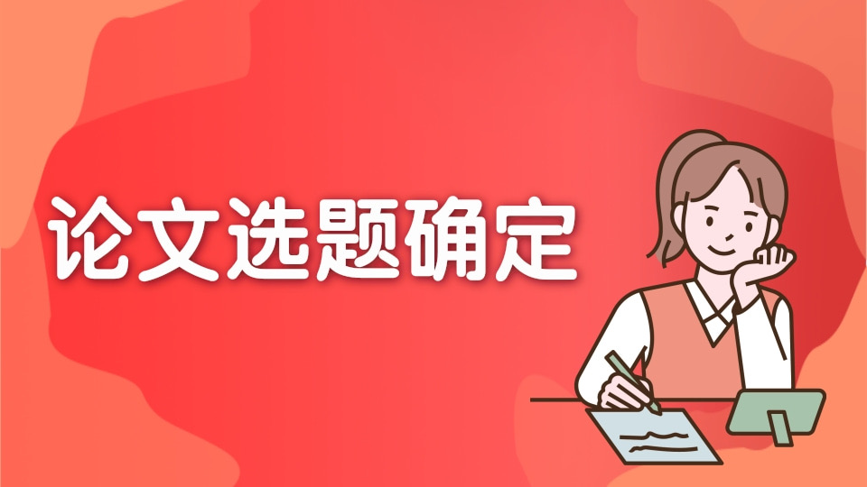 论文选题确定