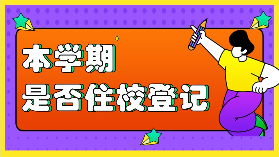 本学期是否住校登记