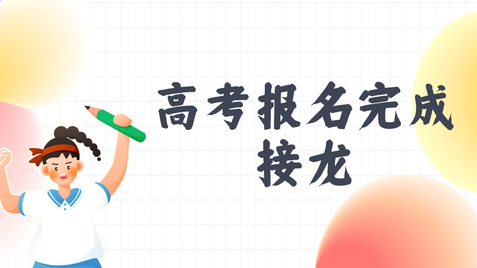 高考已预报名成功截图