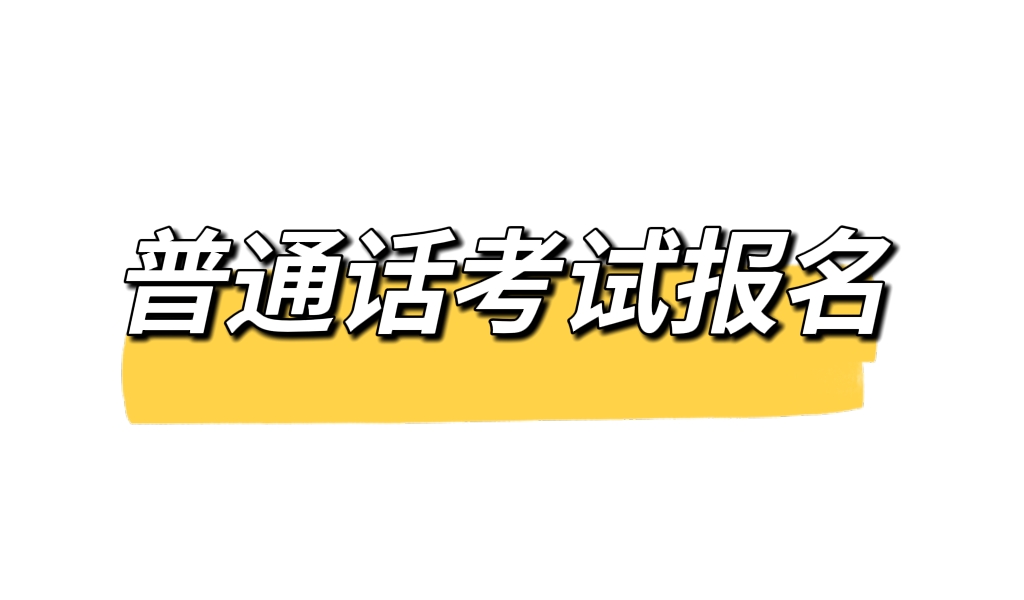 普通话考试报名