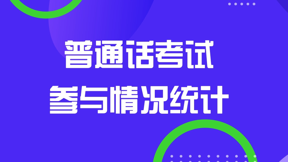 普通话考试参与情况统计
