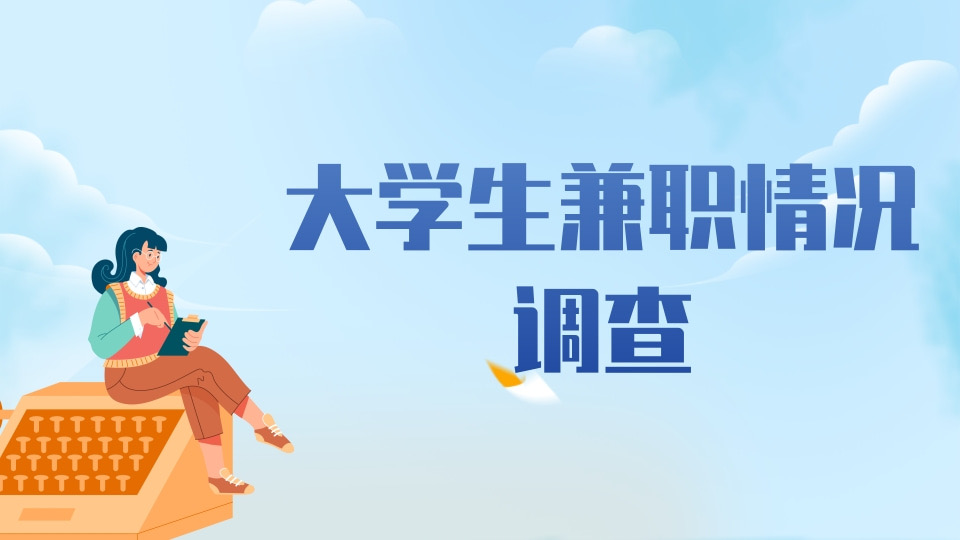 关于大学生兼职情况的调查