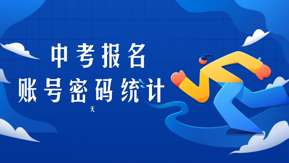中考报名账号密码统计
