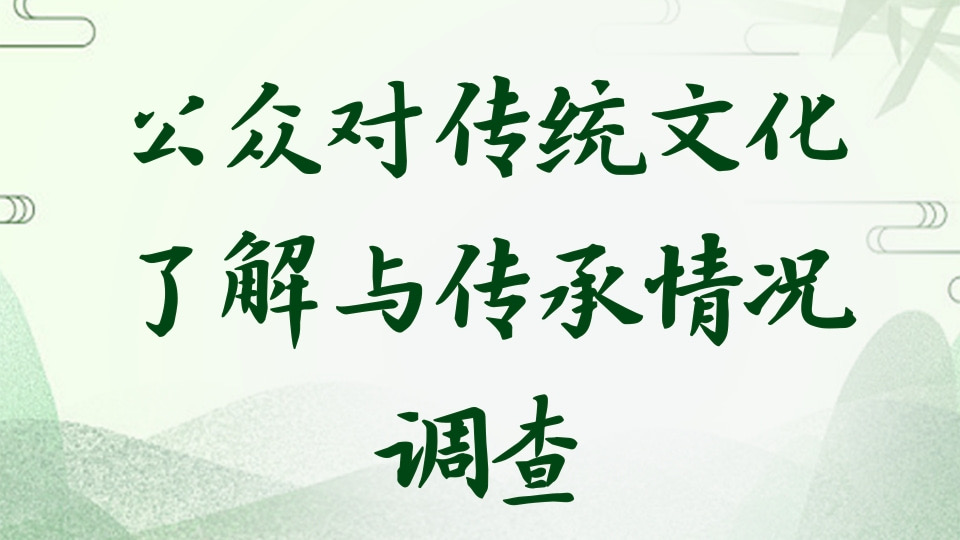 公众对传统文化了解与传承情况调查