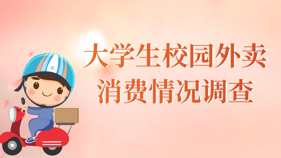 大学生校园外卖消费情况调查