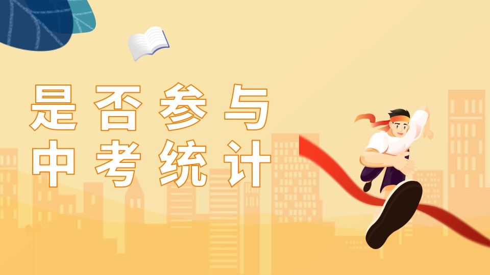 是否参与中考统计
