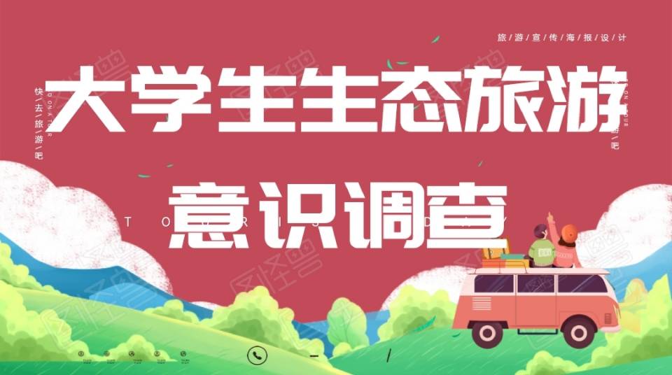 大学生生态旅游意识调查