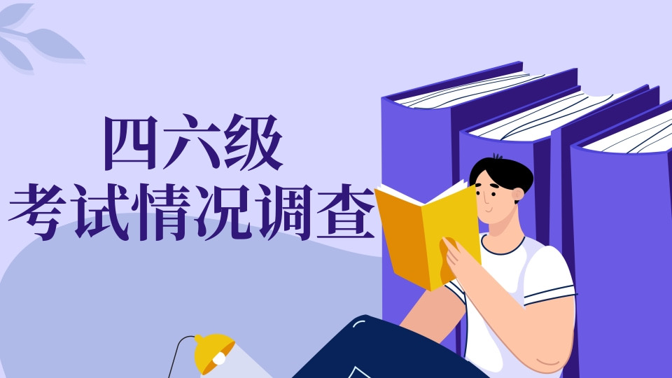 大学生英语四六级考试情况调查