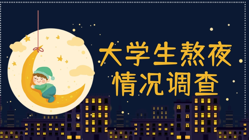 大学生熬夜情况调查