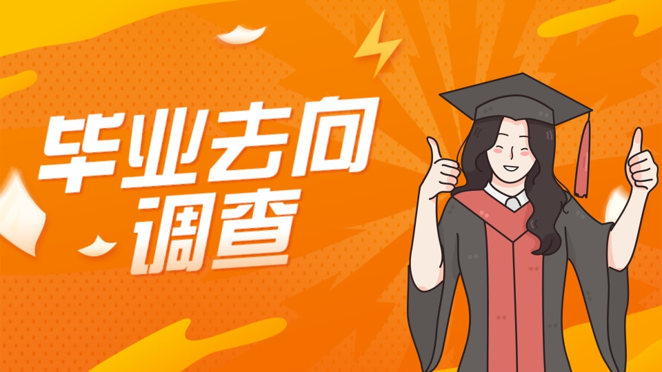 毕业去向调查问卷
