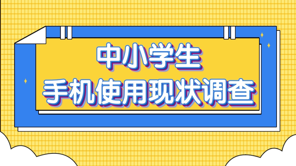 中小学生手机使用现状调查