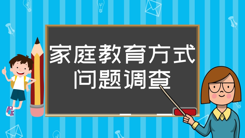 家庭教育方式问题调查