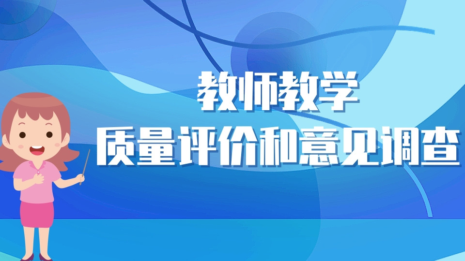 教师教学质量评价和意见调查