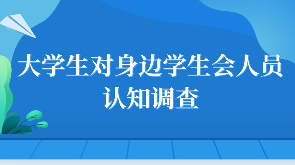 大学生对身边学生会人员的认知调查