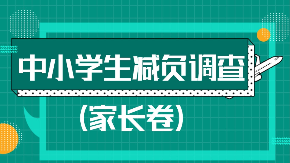 中小学生减负问卷调查（家长卷）