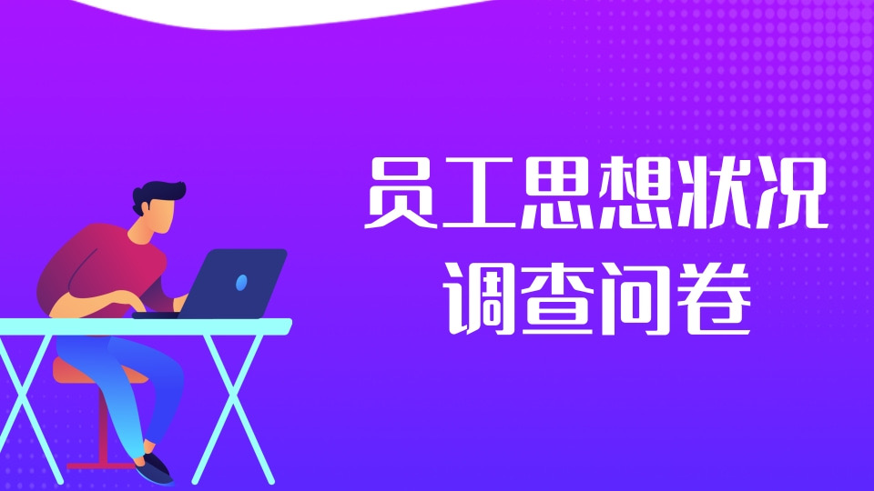员工思想状况调查问卷
