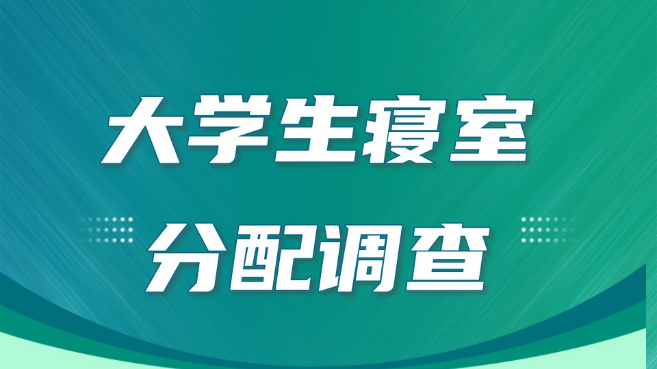 大学生寝室分配调查