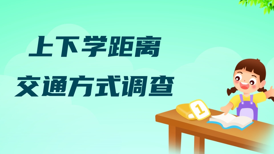 学生上放学交通方式统计表