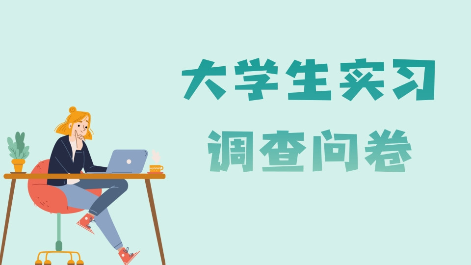 大学生实习调查问卷