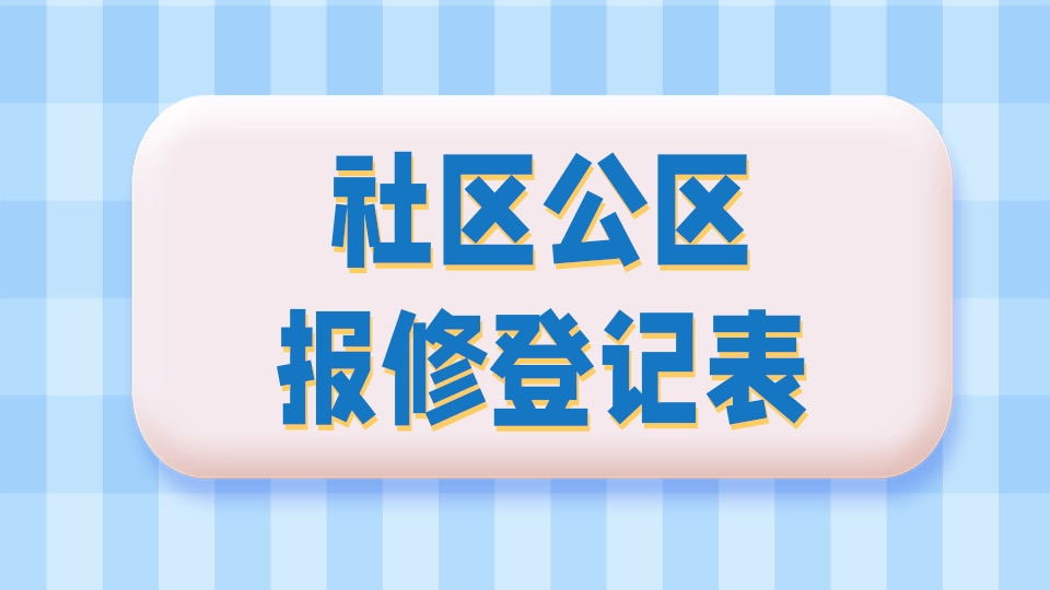 社区公区报修登记表