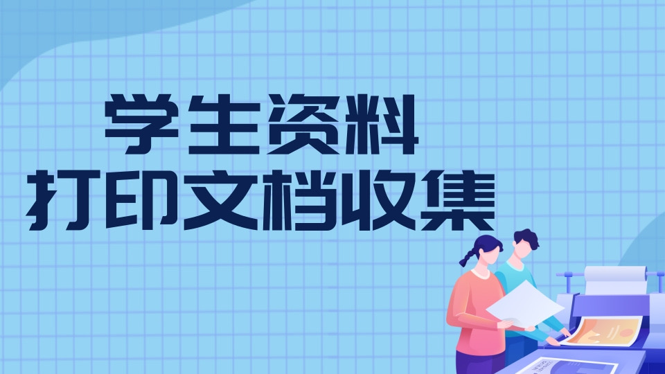 学生资料打印文档收集