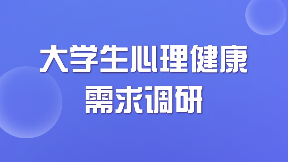 大学生心理健康需求调研