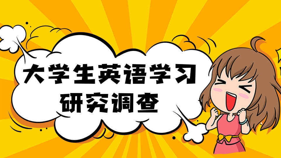 大学生英语学习研究调查