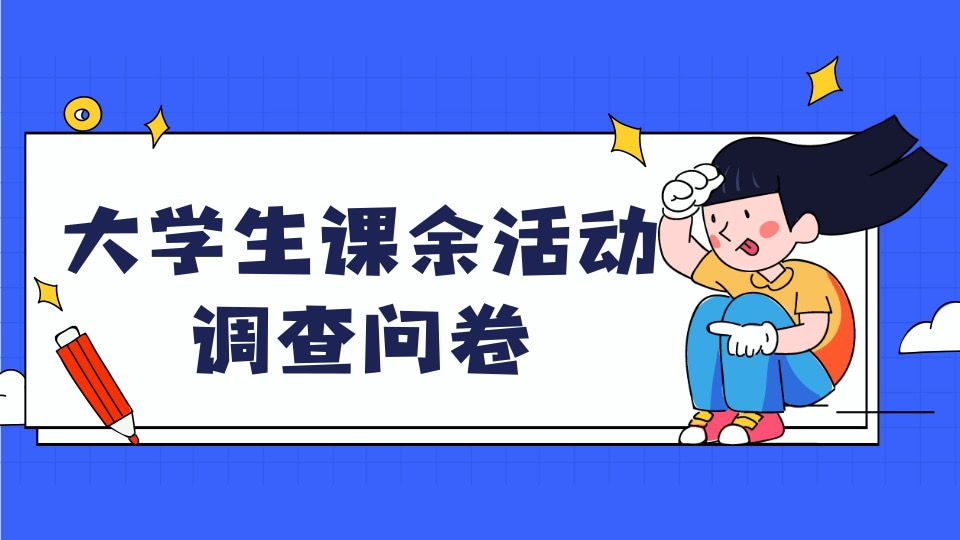 大学生课余活动调查问卷