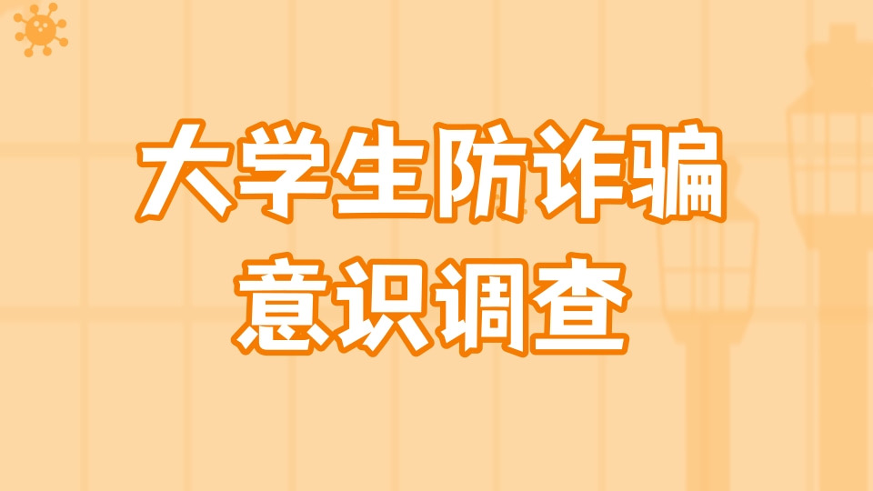 大学生防诈骗意识调查