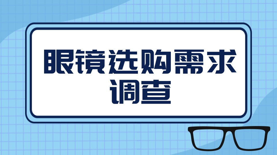 眼镜选购需求调查