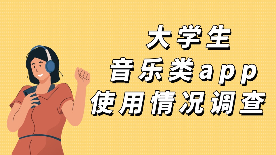 大学生音乐类app使用情况调查