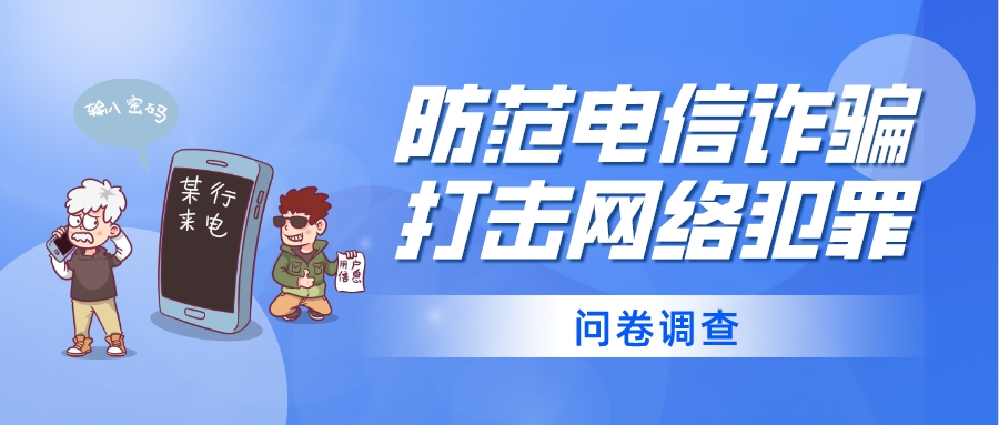 预防电信诈骗问卷调查
