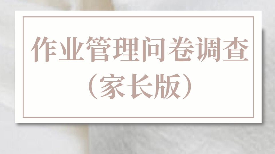 作业管理问卷调查（家长版）