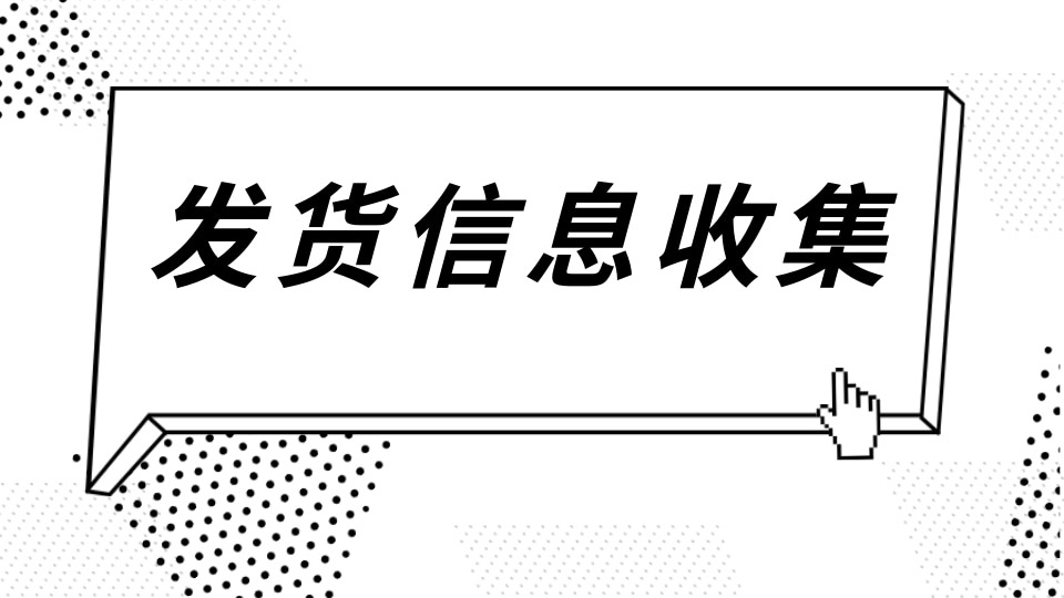 发货信息收集