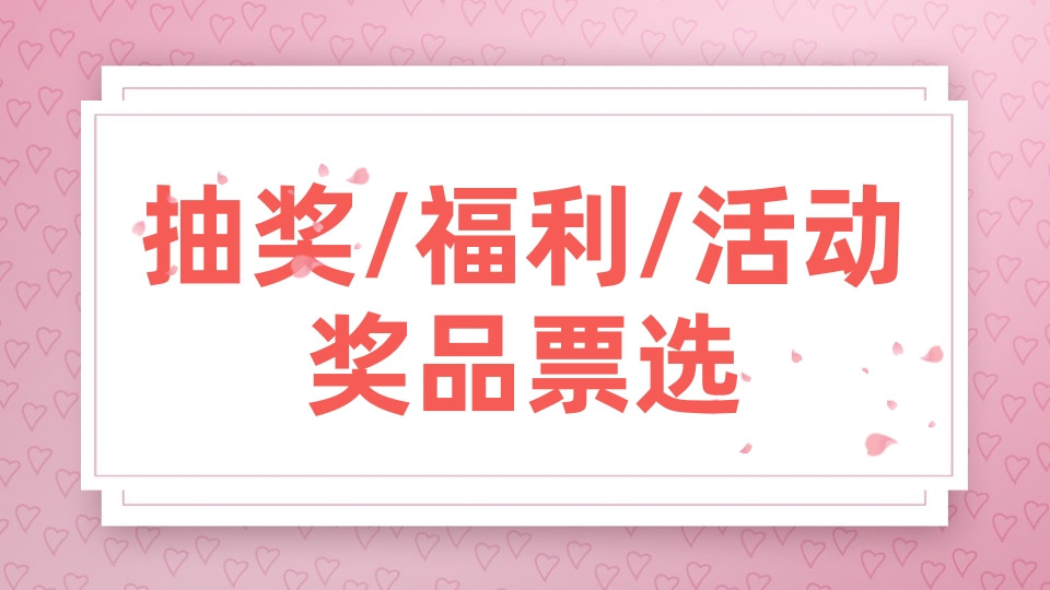 抽奖/福利/活动奖品票选