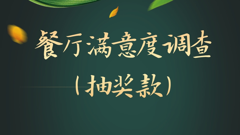 餐厅满意度调查