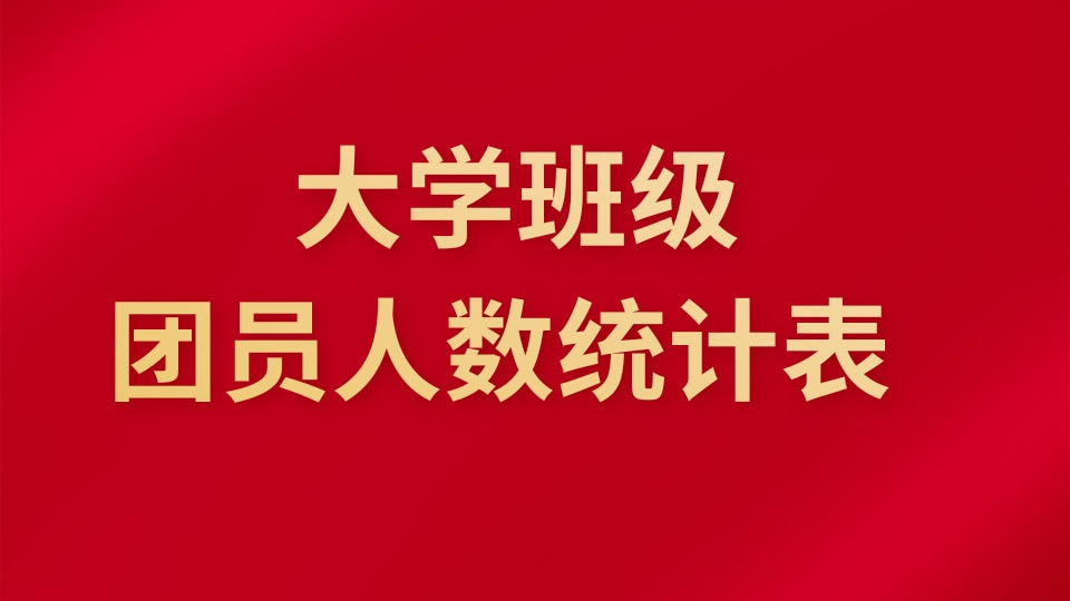 大学班级团员人数统计表
