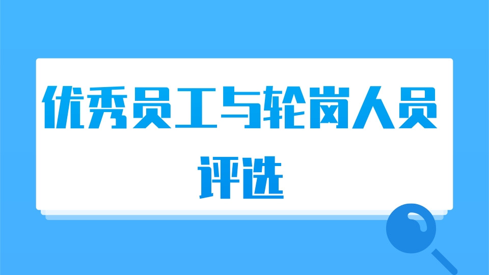 优秀员工与轮岗人员评选