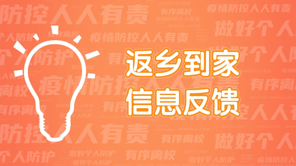 返乡到家信息反馈