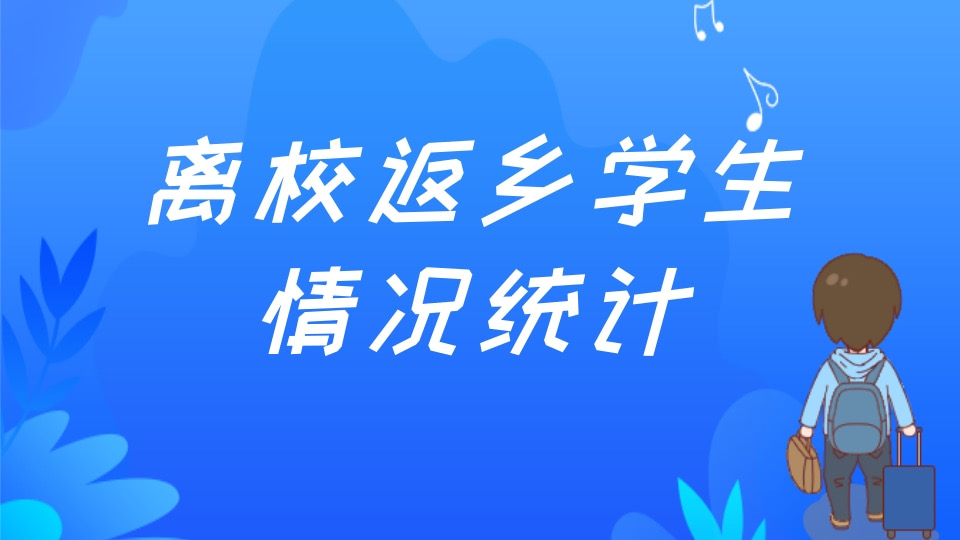 离校返乡学生登记