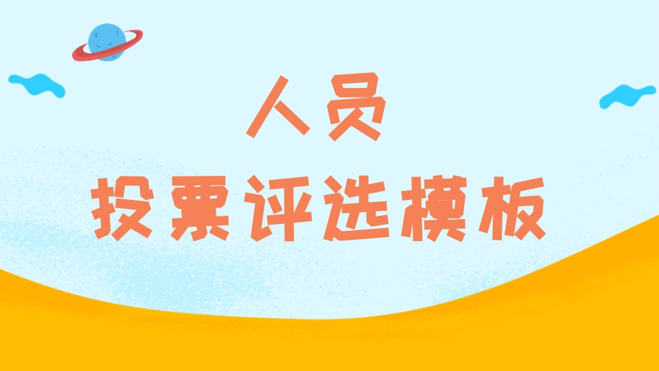 优秀员工投票评选