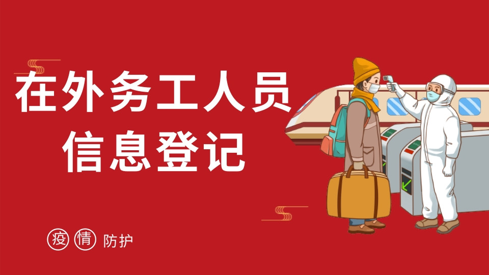 在外务工人员信息登记