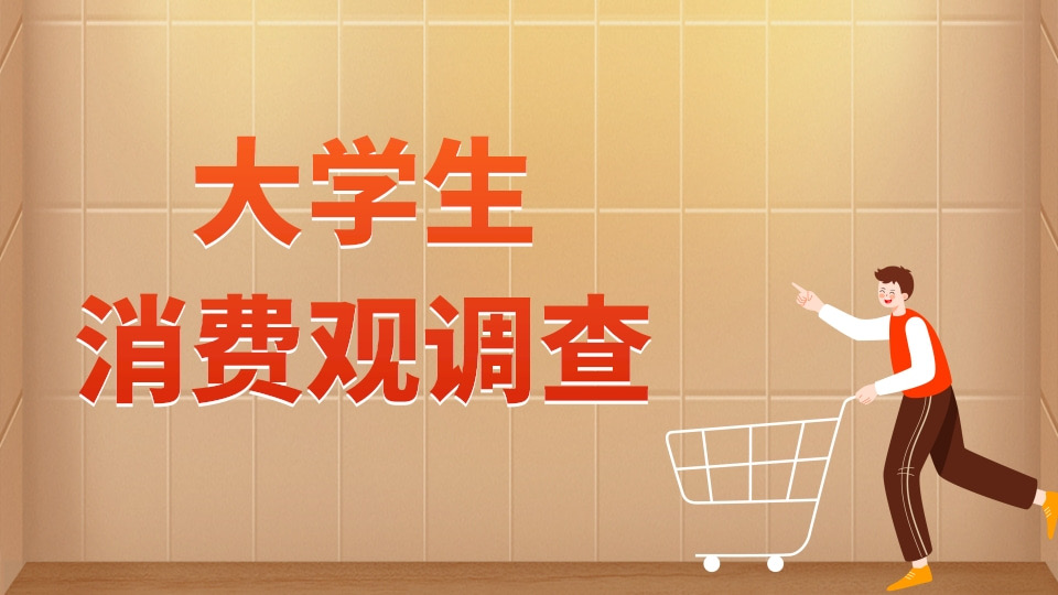 大学生消费观调查问卷
